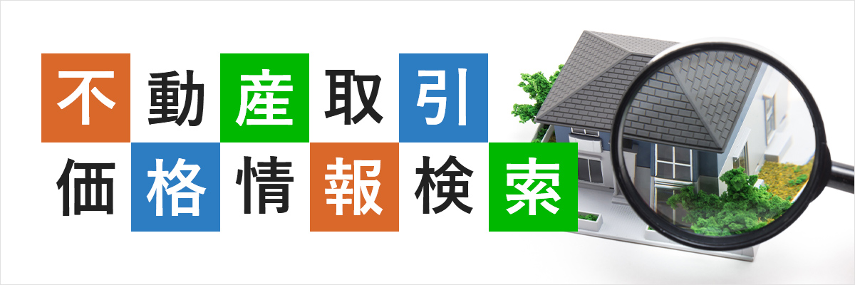 不動産取引価格情報検索