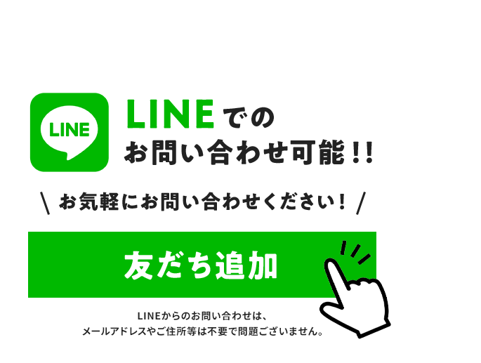 LINEでのお問い合わせ可能！！