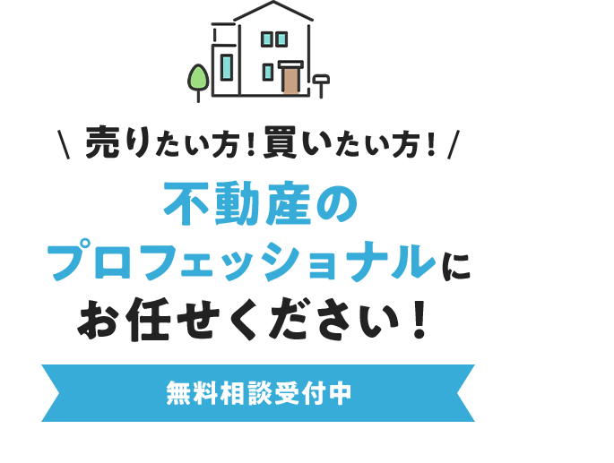 売りたい方！買いたい方！不動産のプロフェッショナルにお任せください！