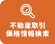 不動産取引価格情報検索