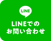 LINEでのお問い合わせ